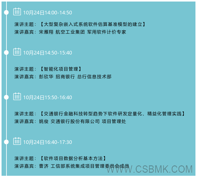 2019（第四屆）中國軟件估算大會(huì )—大型組織量化管理分論壇日程.png