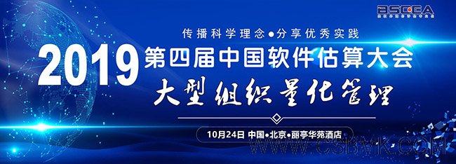 2019第四屆中國軟件估算大會(huì )大型組織量化管理論壇