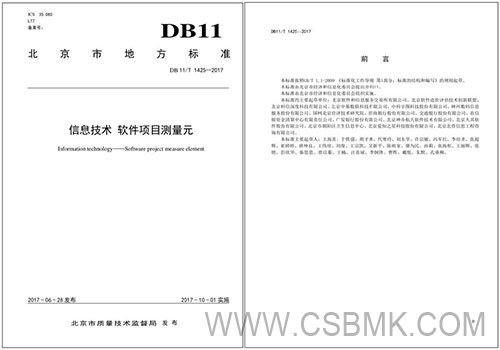 北京地標(biāo)《軟件項(xiàng)目測(cè)量元》(DB11T 1425-2017)起草單位