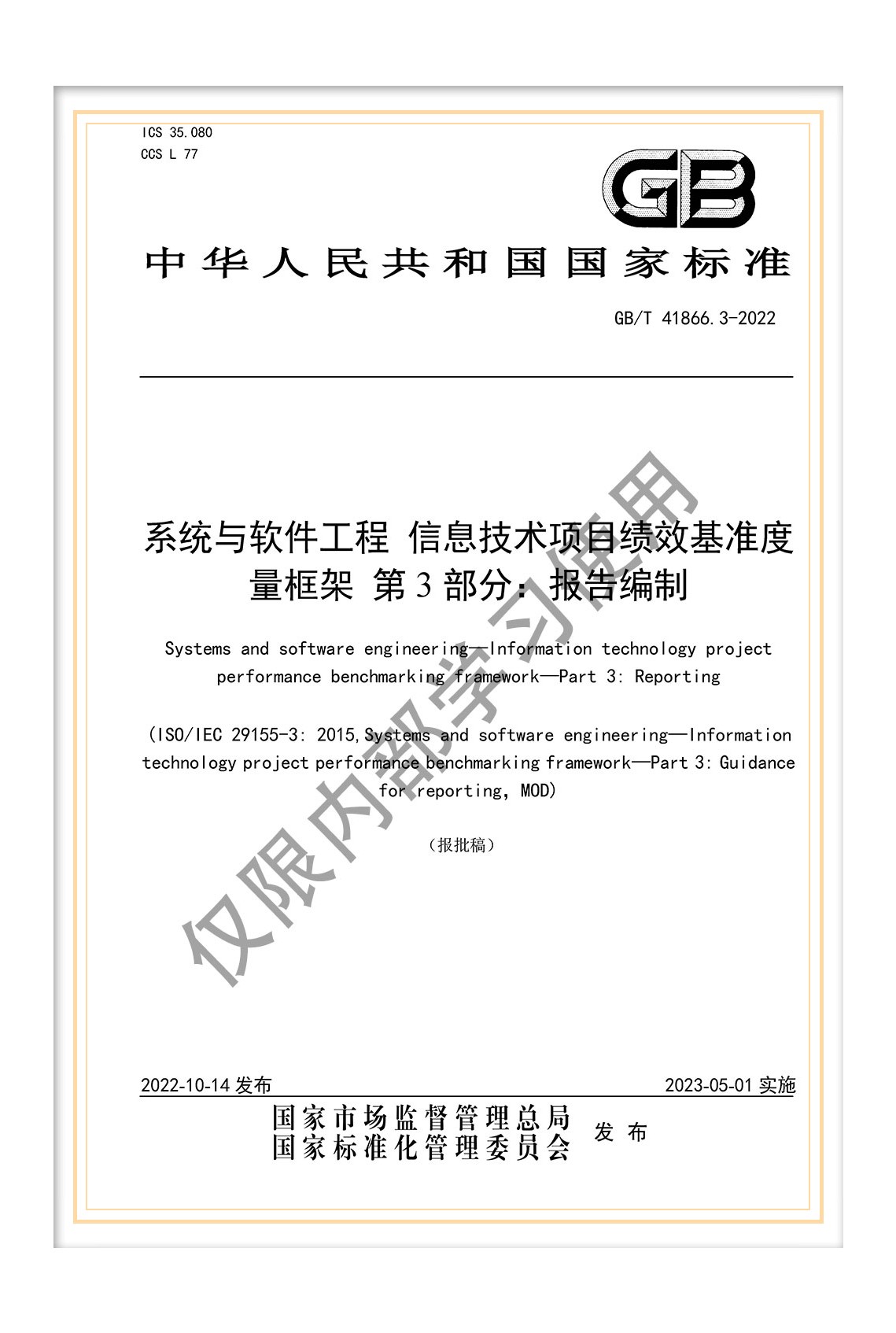 國標《系統(tǒng)與軟件工程 信息技術(shù)項目績效基準度量框架 第3部分：報告編制》